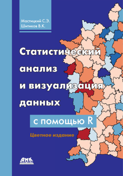 Статистический анализ и визуализация данных с помощью R - С. Э. Мастицкий