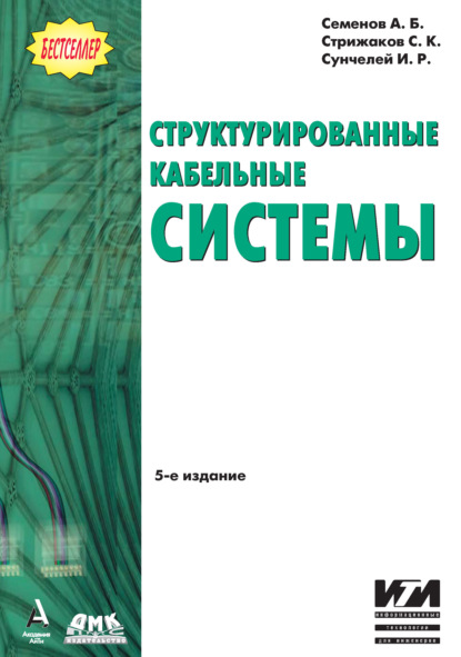 Структурированные кабельные системы - А. Б. Семенов