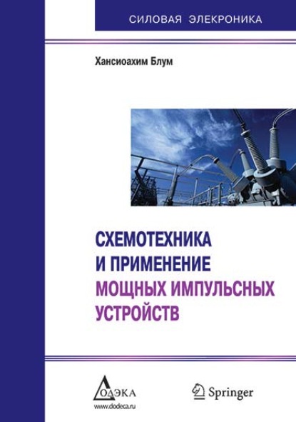 Схемотехника и применение мощных импульсных устройств — Хансиоахим Блум