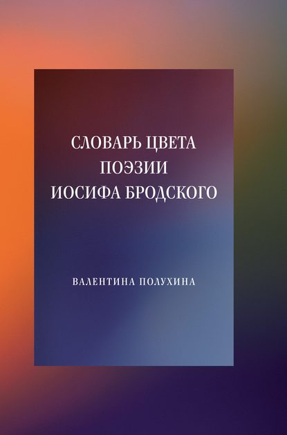 Словарь цвета поэзии Иосифа Бродского - В. П. Полухина