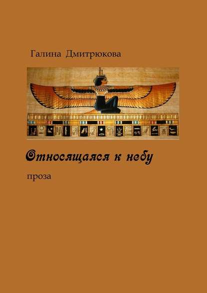 Относящаяся к небу. Проза — Галина Николаевна Дмитрюкова