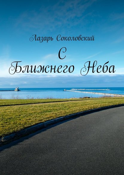 C Ближнего Неба - Лазарь Соколовский