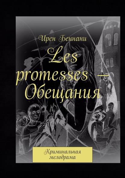 Les promesses – Обещания. Криминальная мелодрама - Ирен Беннани