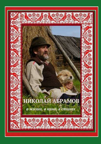 Николай Абрамов. В жизни, в кино, в стихах — Дмитрий Гридин