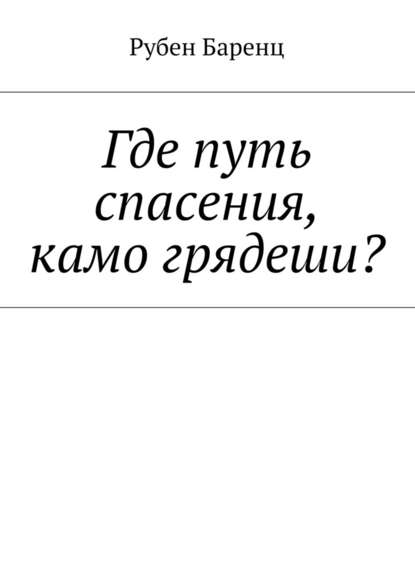 Где путь спасения, камо грядеши? — Рубен Баренц