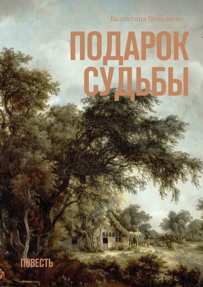 Подарок судьбы. Повесть — Валентина Поваляева