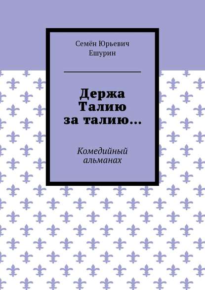 Держа Талию за талию… Комедийный альманах — Семён Юрьевич Ешурин