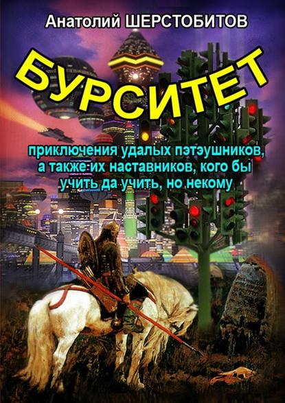 Бурситет. Приключения удалых пэтэушников, а также их наставников, кого бы учить да учить, но некому — Анатолий Шерстобитов