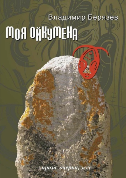 Моя ойкумена. Проза, очерки, эссе — Владимир Берязев