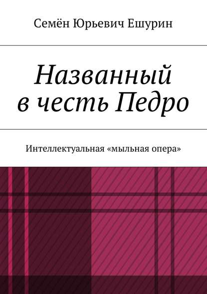 Названный в честь Педро. Интеллектуальная «мыльная опера» — Семён Юрьевич Ешурин