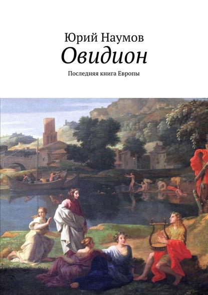 Овидион. Последняя книга Европы — Юрий Наумов