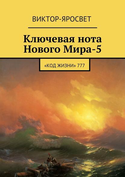 Ключевая нота Нового Мира-5. «Код Жизни» 777 - Виктор-Яросвет