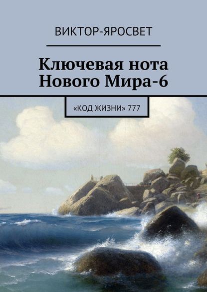 Ключевая нота Нового Мира-6. «Код Жизни» 777 - Виктор-Яросвет