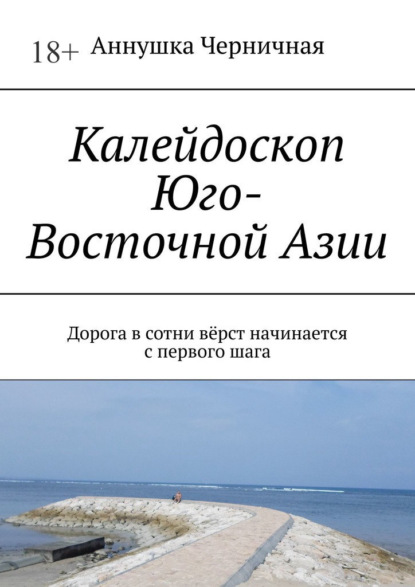 Калейдоскоп Юго-Восточной Азии. Дорога в сотни вёрст начинается с первого шага - Аннушка Черничная