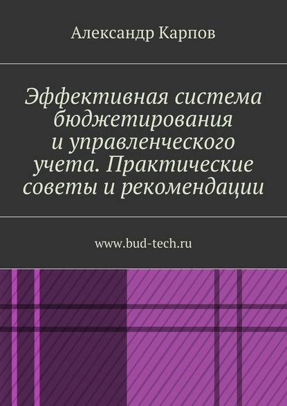 Эффективная система бюджетирования и управленческого учета. Практические советы и рекомендации. www.bud-tech.ru — Александр Карпов