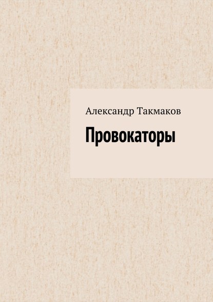 Провокаторы - Александр Такмаков