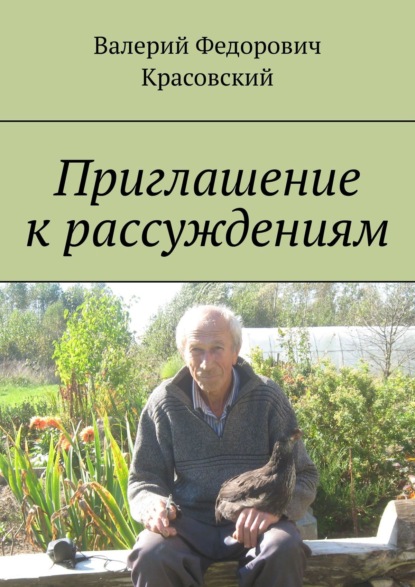 Приглашение к рассуждениям — Валерий Красовский