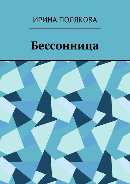 Бессонница — Ирина Полякова