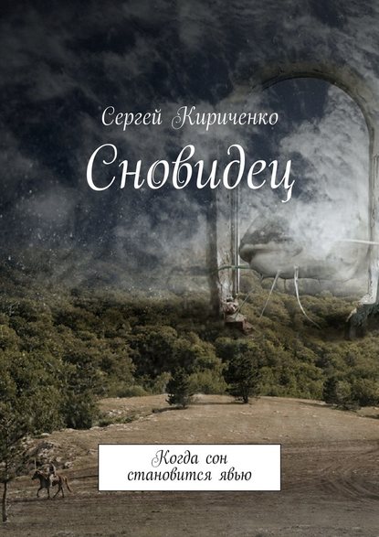 Сновидец. Когда сон становится явью - Сергей Кириченко