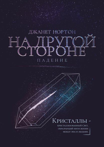 На Другой стороне. Падение — Джанет Нортон