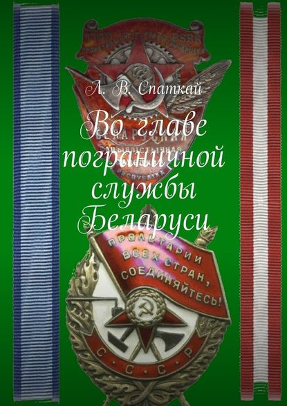 Во главе пограничной службы Беларуси — Л. В. Спаткай