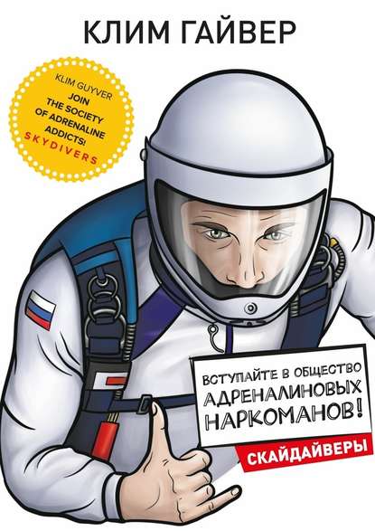 Вступайте в общество адреналиновых наркоманов! Скайдайверы - Клим Гайвер