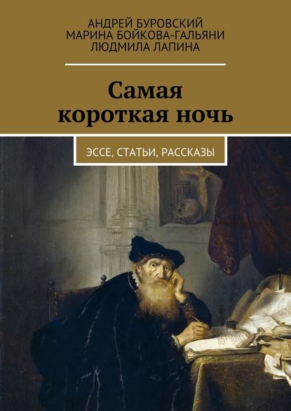 Самая короткая ночь. Эссе, статьи, рассказы - Марина Бойкова-Гальяни