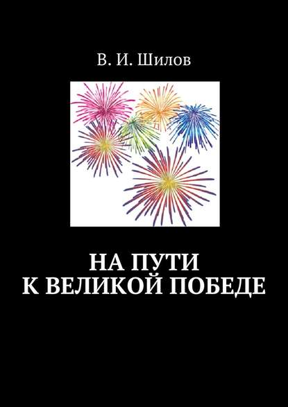 На пути к великой победе — Владимир Иванович Шилов