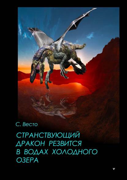 Странствующий дракон резвится в водах холодного озера — Сен Сейно Весто