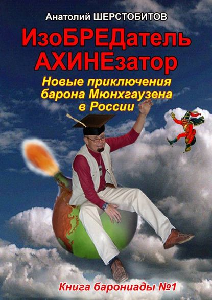 ИзоБРЕДатель-АХИНЕзатор. Новые приключения барона Мюнхгаузена в России — Анатолий Шерстобитов