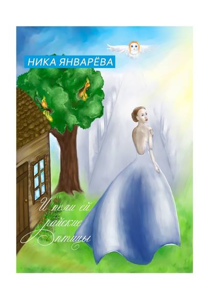 И пели ей райские птицы. — Ника Январёва