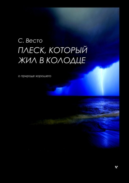 Плеск, который жил в колодце. О природе хорошего — Сен Сейно Весто