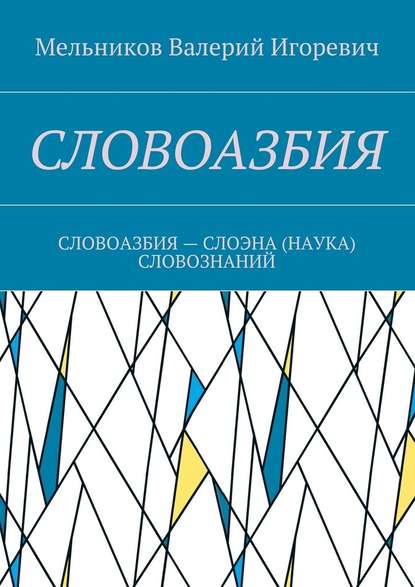 СЛОВОАЗБИЯ. СЛОВОАЗБИЯ – СЛОЭНА (НАУКА) СЛОВОЗНАНИЙ — Валерий Игоревич Мельников