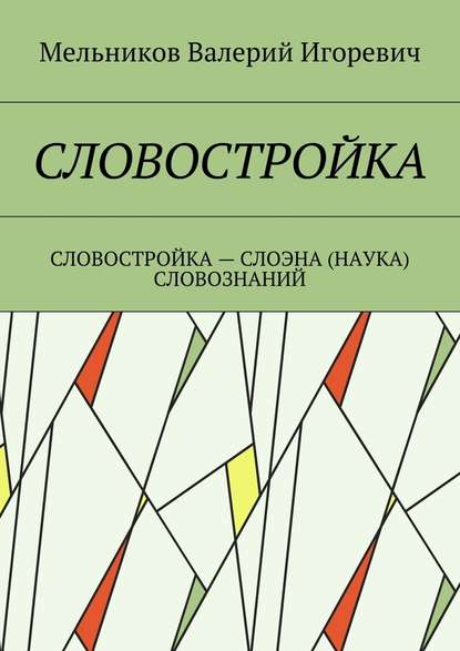 СЛОВОСТРОЙКА. СЛОВОСТРОЙКА – СЛОЭНА (НАУКА) СЛОВОЗНАНИЙ - Валерий Игоревич Мельников