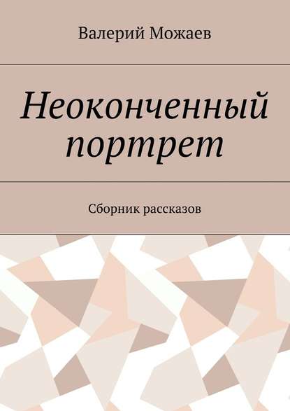 Неоконченный портрет. Сборник рассказов - Валерий Васильевич Можаев