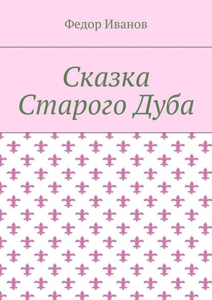 Сказка Старого Дуба — Федор Федорович Иванов