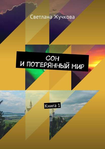 Сон и потерянный мир. Книга 1 — Светлана Андреевна Жучкова