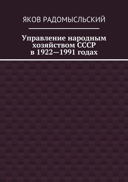 Управление народным хозяйством СССР в 1922—1991 годах — Яков Исаакович Радомысльский