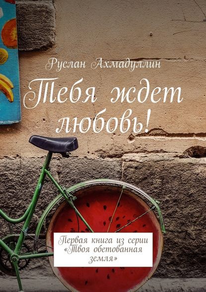 Тебя ждет любовь! Первая книга из серии «Твоя обетованная земля» - Руслан Ахмадуллин