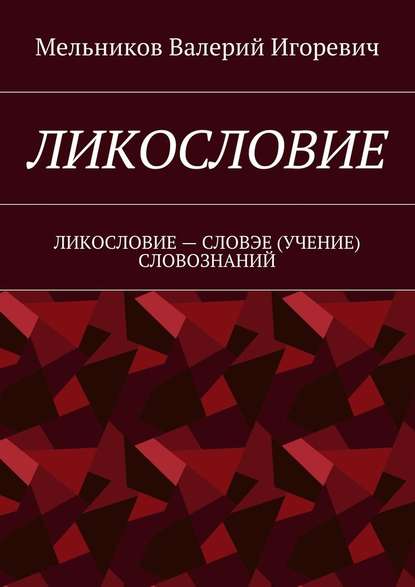 ЛИКОСЛОВИЕ. ЛИКОСЛОВИЕ – СЛОВЭЕ (УЧЕНИЕ) СЛОВОЗНАНИЙ — Валерий Игоревич Мельников