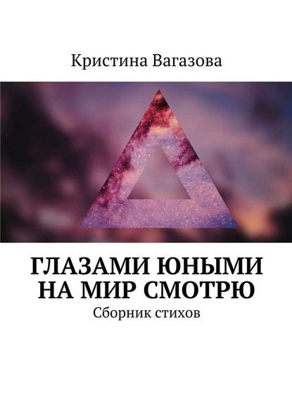 Глазами юными на мир смотрю. Сборник стихов - Кристина Вагазова