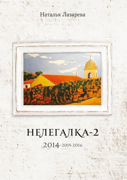 Нелегалка-2. 2014—2015—2016 — Наталья Лазарева