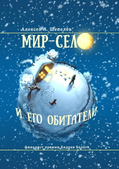 Мир-село и его обитатели - Алексей А. Шепелёв