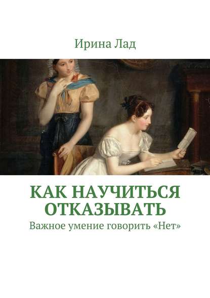 Как научиться отказывать. Важное умение говорить «Нет» - Ирина Лад