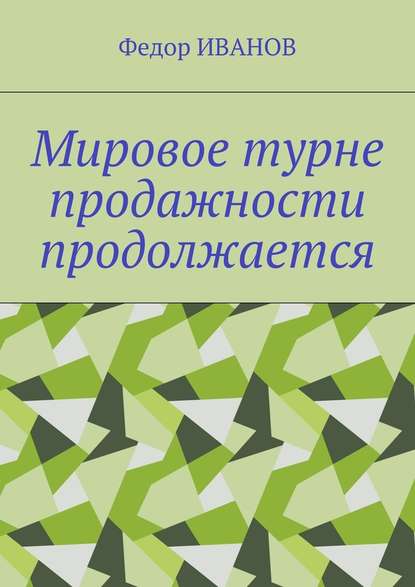 Мировое турне продажности продолжается — Федор Федорович Иванов