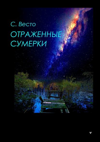 Отраженные сумерки — Сен Сейно Весто