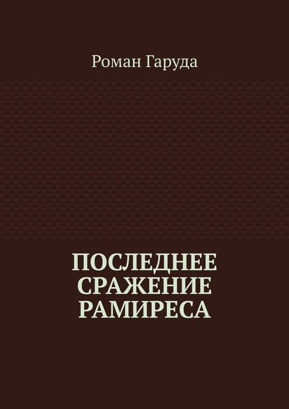 Последнее сражение Рамиреса - Роман Гаруда