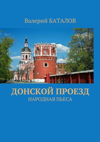 Донской проезд. Народная пьеса — Валерий Баталов