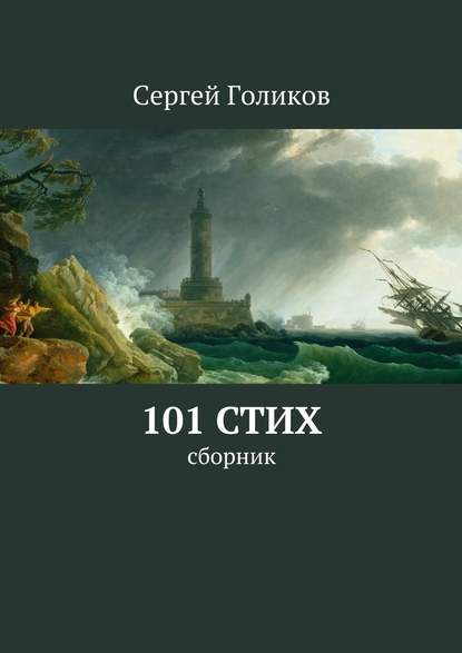 101 стих. Сборник — Сергей Голиков