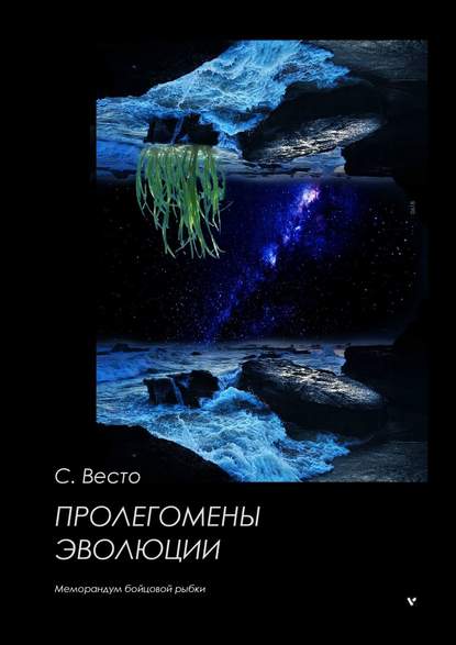 Пролегомены эволюции. Меморандум бойцовой рыбки — Сен Сейно Весто